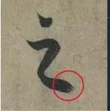 挫字硬笔书法,书法挫笔的写法