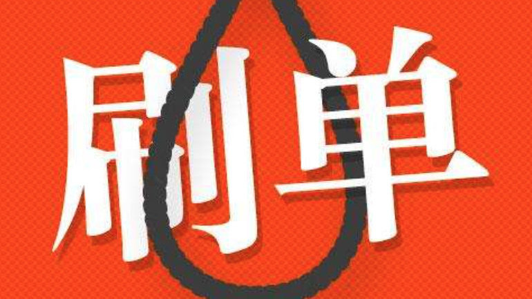 兼职刷单赚零花钱?属于违法且可能上当受骗