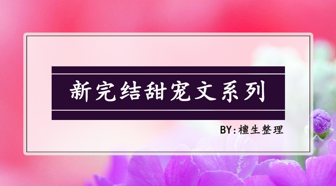 男扮女装的纯爱甜宠文,推书男主甜宠文