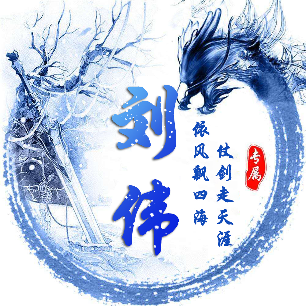 姓氏龙专属头像,姓氏头像龙字