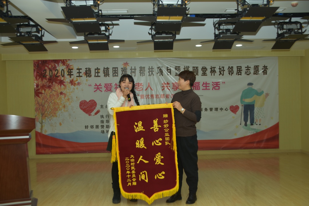 闭幕式-王稳庄助困助老项目及好邻居志愿者评比活动