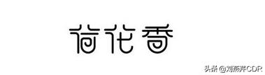 字体设计中关键的设计方式是,平面设计字体怎么才不侵权