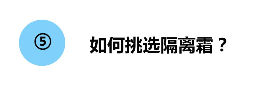 防晒霜与隔离有什么区别,防晒霜和隔离霜有啥区别