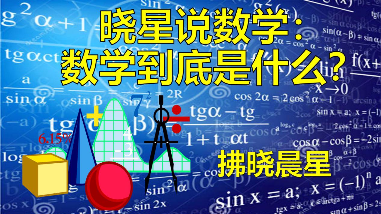 晓星说数学,晓星说数学全集完整版