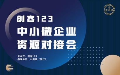 “创客123中小微企业资源对接会”于昨日在诺德财富中心成功举办