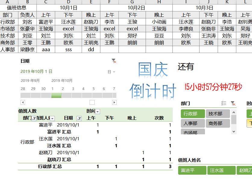 老板发来的国庆值班表,一分钟教你统计汇总天数