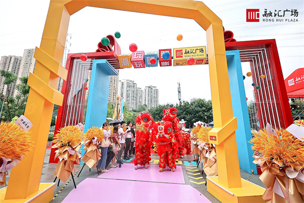 巴南融汇广场开业 (融汇商业广场)