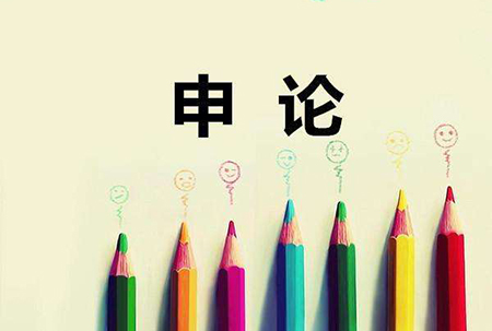 省考申论必背100篇,公务员联考申论经济类文章