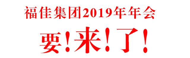 爱上福佳年会的N种理由！