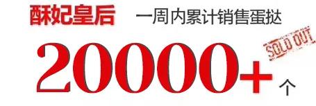 发哥同款！起酥368层，每年销量1000w个招牌酥挞皇后来了！