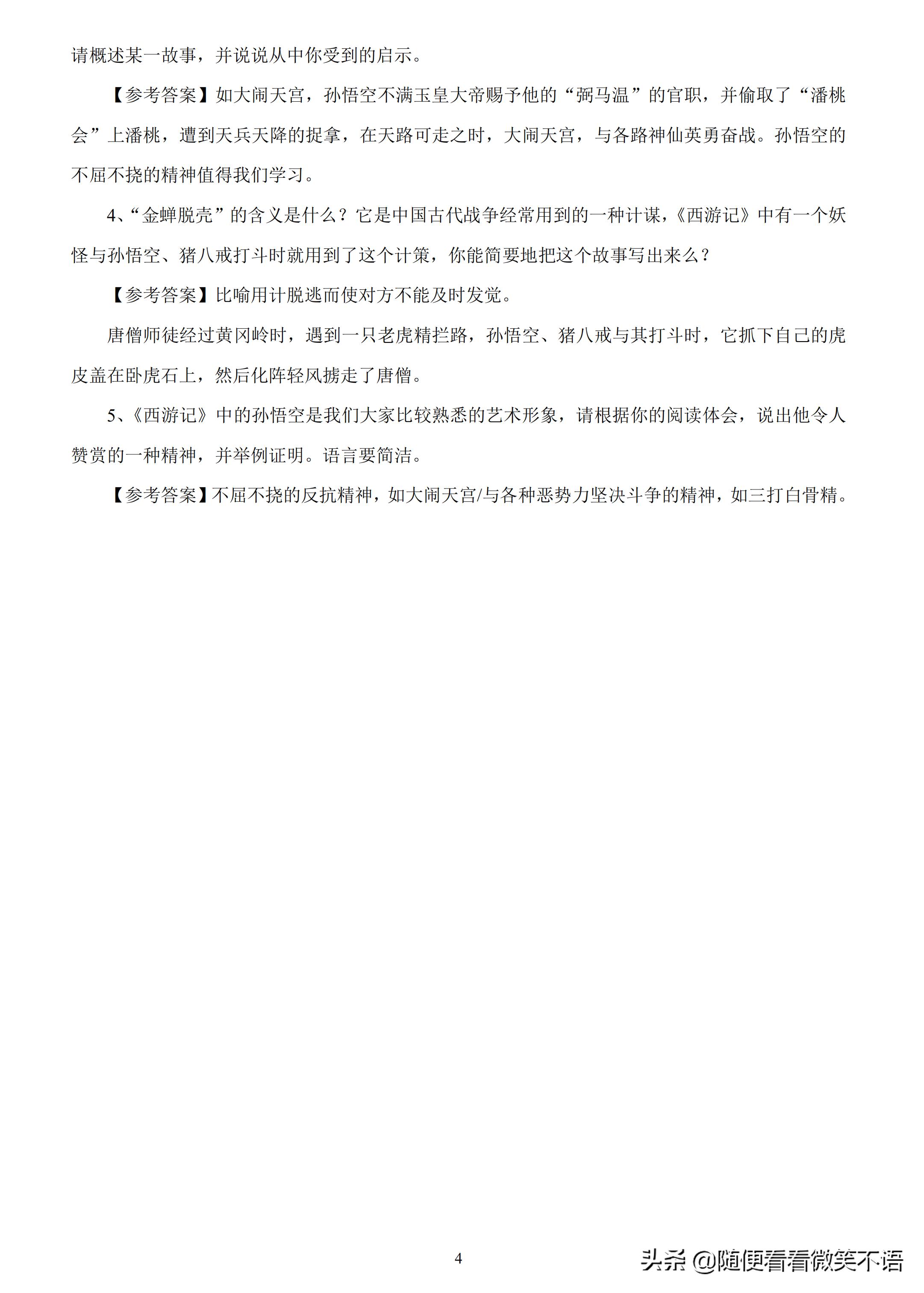 西游记的阅读笔记和解析,四大名著西游记专项练习汇总