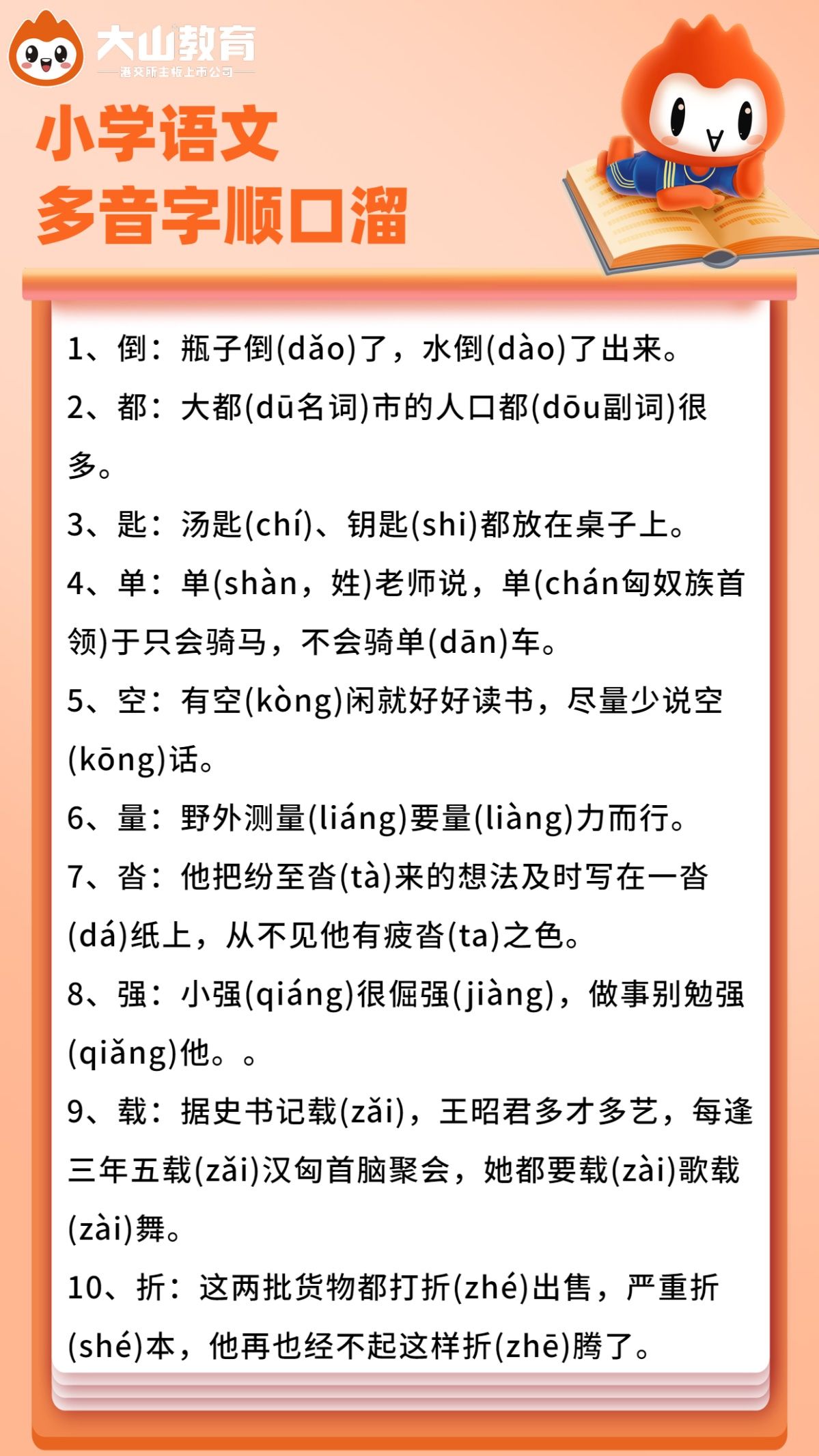 106个多音字用一句顺口溜总结,小升初语文辨音字大全