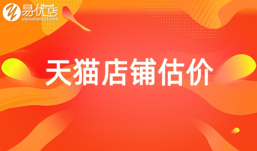 天猫易优店招商条件是什么,易优店如何估价