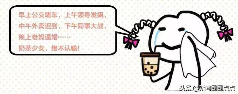 奶茶真的“有毒”吗?明明会变胖,为啥那么多人还是喜欢喝?