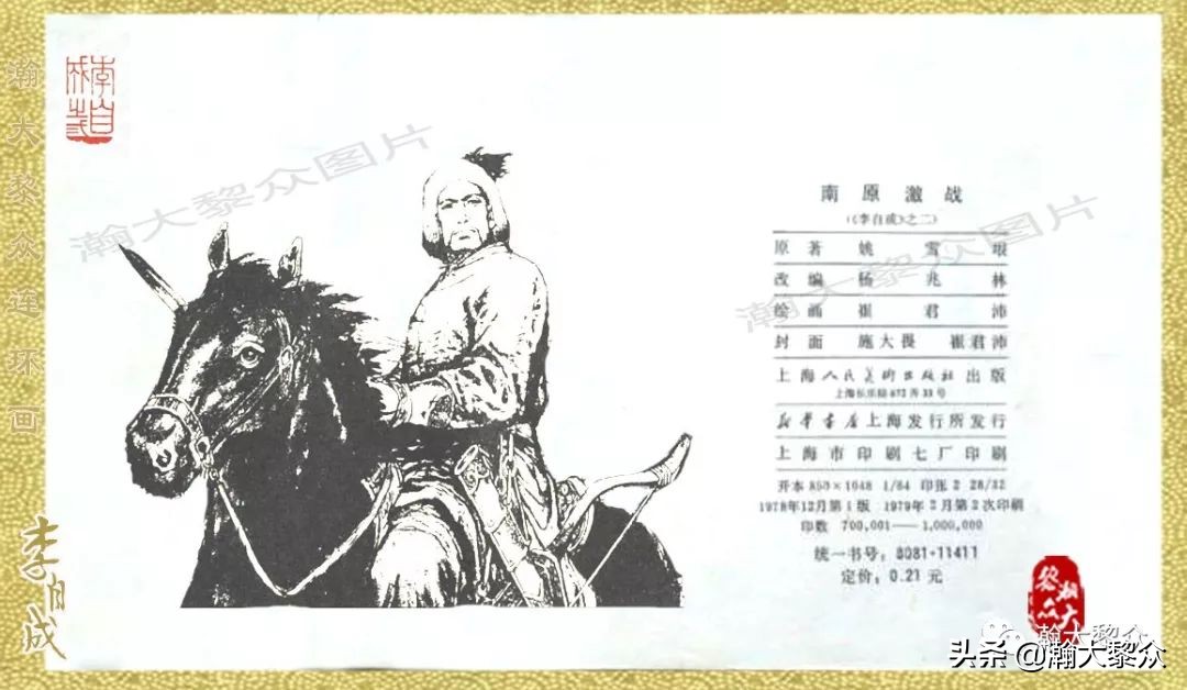 瀚大黎众连环画23集,上海版李自成连环画第1册