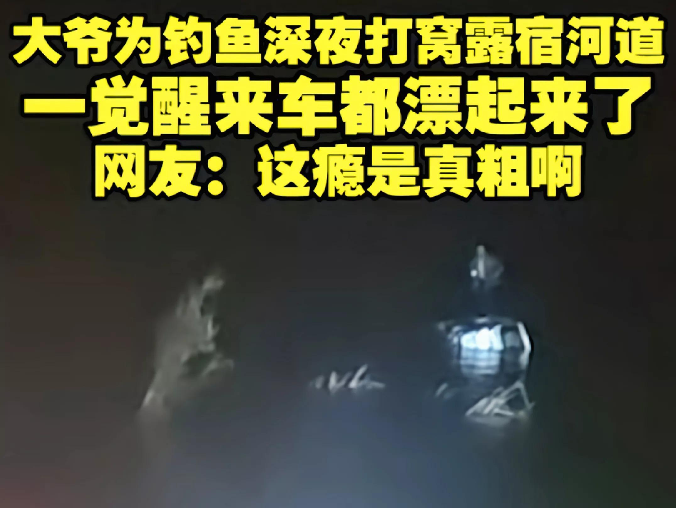 这觉睡得有多香？湖北一大爷因钓鱼，深夜连人带车被困河中