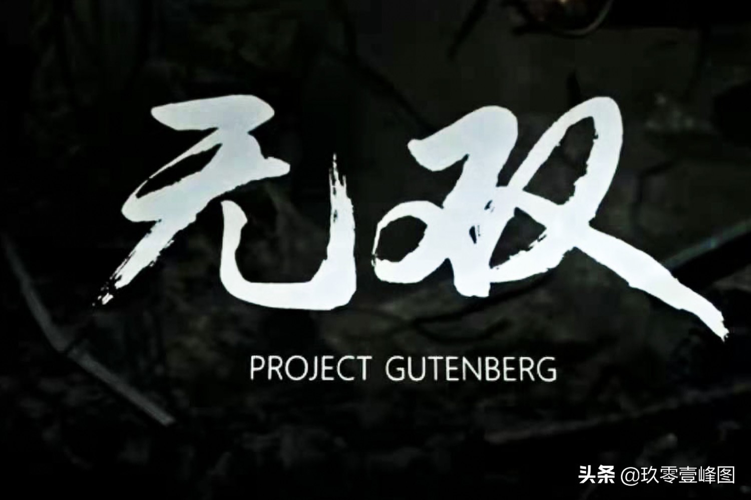 电影无双你真正看懂了么,电影无双超好看