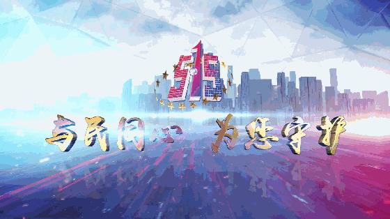 5.15打击和防范经侦犯罪宣传简报,2022.5.15经侦宣传日宣传视频