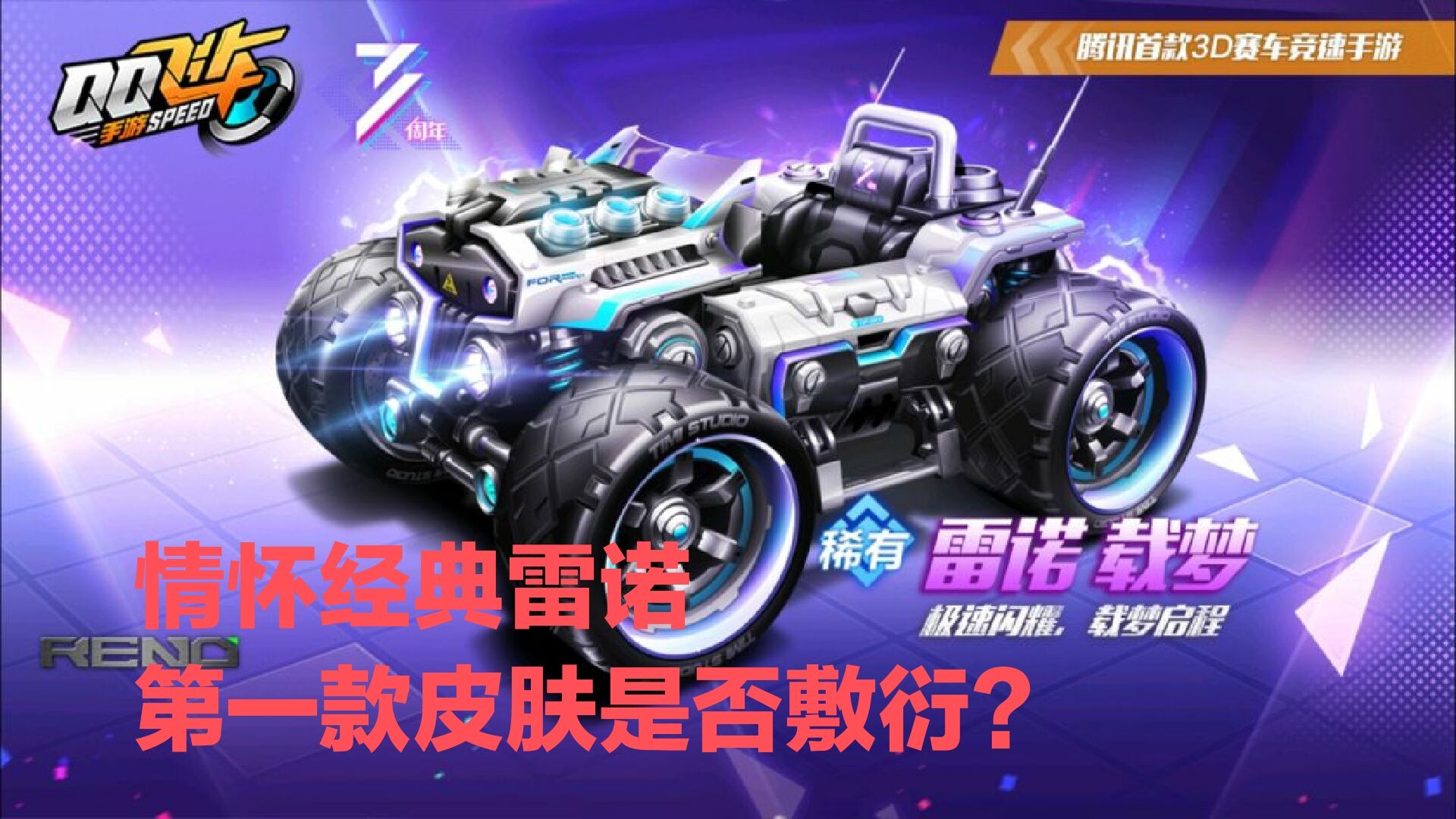 qq飞车手游情怀皮肤,qq飞车手游雷诺哪个皮肤最好看