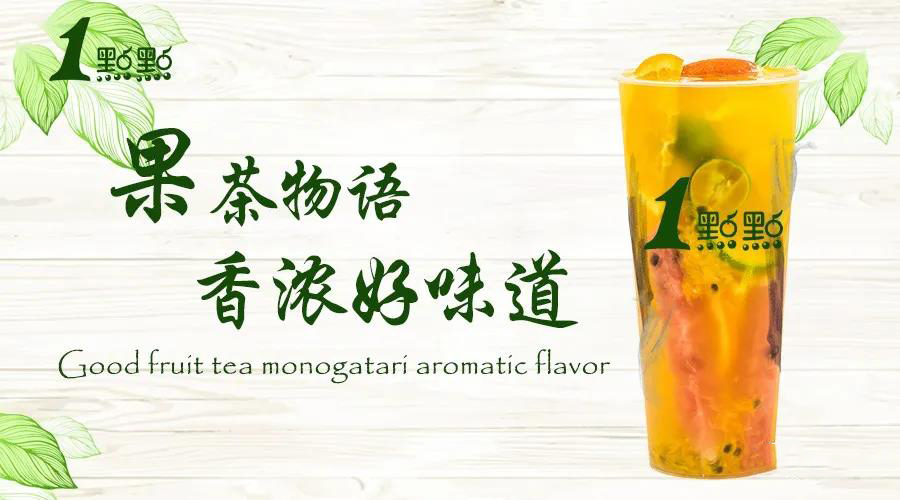 一点点奶茶加盟新政策,一点点奶茶加盟面谈