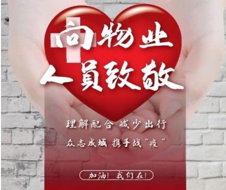 扫描战“疫”下的各房企物业表现如何考察物业学起来