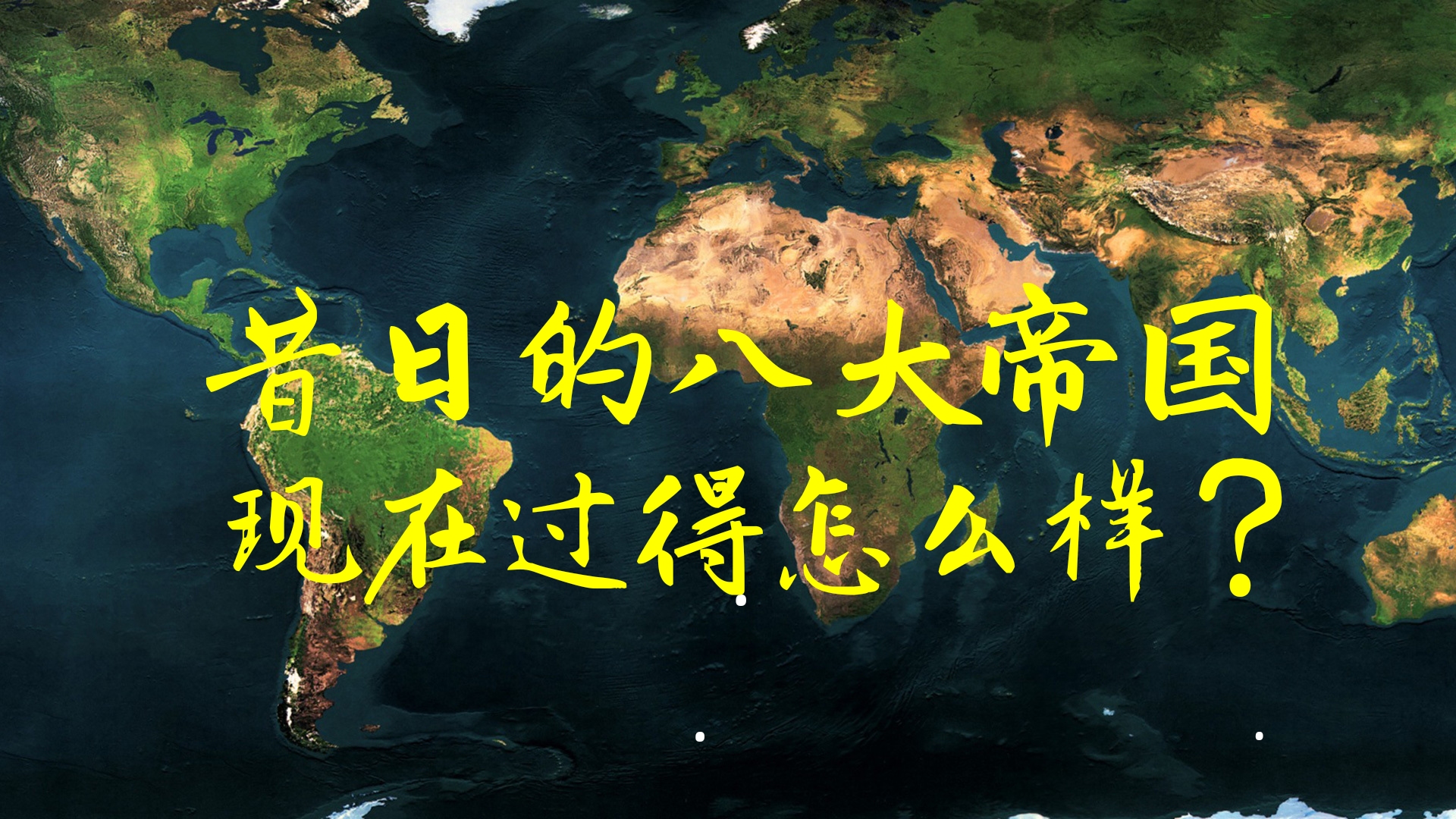 八大帝国实力排行,昔日的帝国已倒下