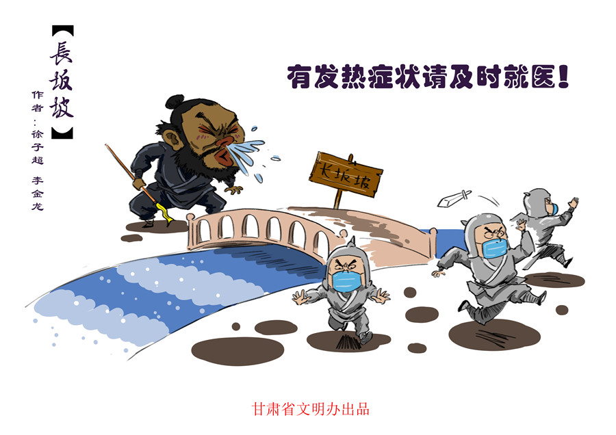 漫画说疫|三国新解，全民战“疫”
