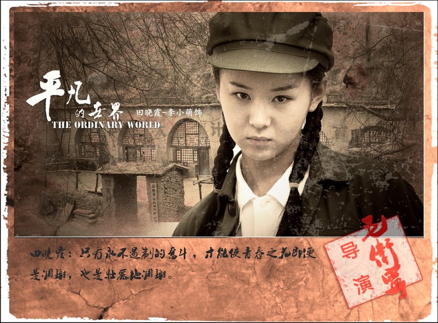 平凡的世界第二部心灵感悟 (再读平凡的世界苦难篇)