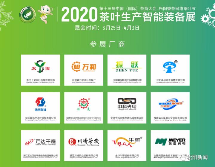 “线上”发力打响品牌，松阳茶叶生产智能装备展上线啦