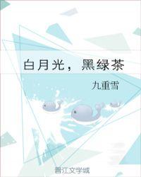 女主绿茶小三插足男主感情小说,女主绿茶楚楚可怜的快穿小说