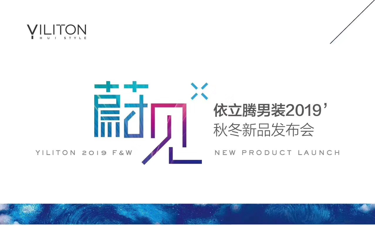 “蔚”来之创,见徽之尚|依立腾男装2019秋冬新品发布会圆满收官