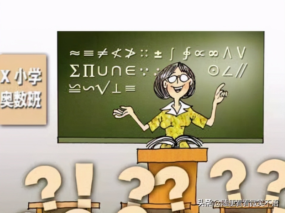 小学奥数课有必要上吗,小学奥数有必要学吗最新