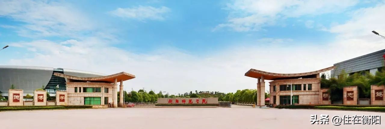 喜讯！衡阳师范学院荣升一本！全衡阳人：厉害了，我的衡师