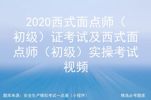 2020西式面点师（初级）证考试及西式面点师（初级）实操考试视频