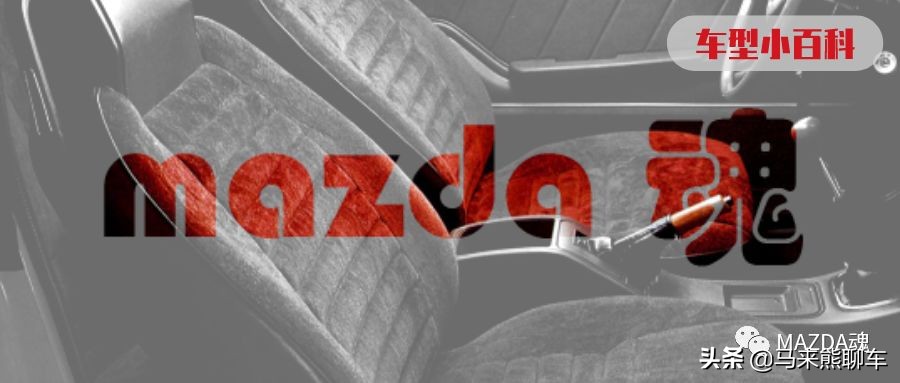 车型小百科:MAZDA121