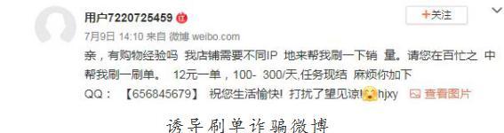 【网警提醒】刷单兼职日赚斗金?陷阱!!