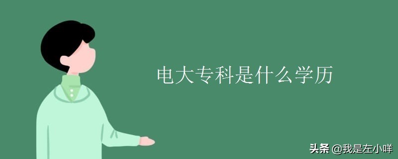 电大就是国家开放大学吗？国家开放大学和成人教育哪个含金量高？