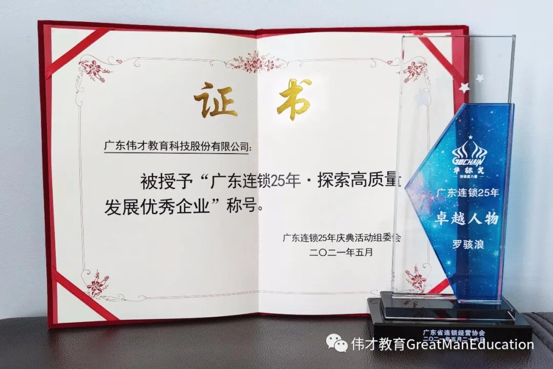 广东连锁二十五年，伟才教育荣获“探索高质量发展优秀企业”