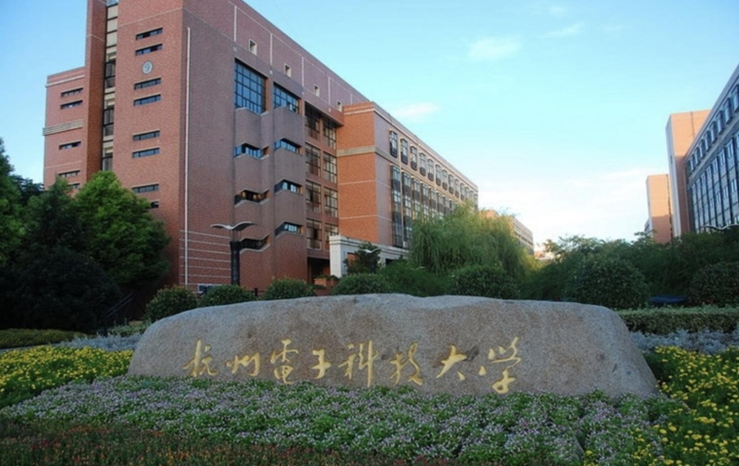 浙江省录取分较高的10所大学：浙大投档分647，杭电投档分601