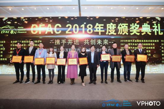 2018CFAC第二届汽车金融年会成功在沪召开