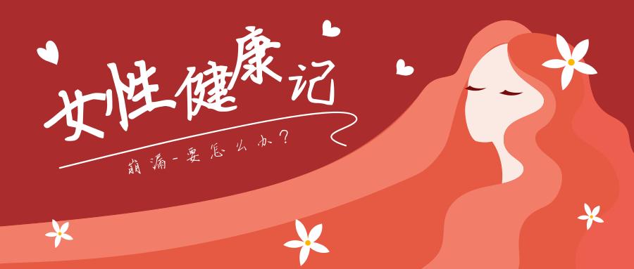 女性疾病健康知识,月经过多与崩漏鉴别