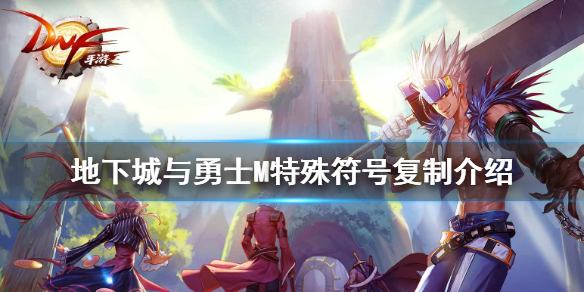 地下城与勇士好看的名字符号,dnf游戏名字怎么打出特殊符号