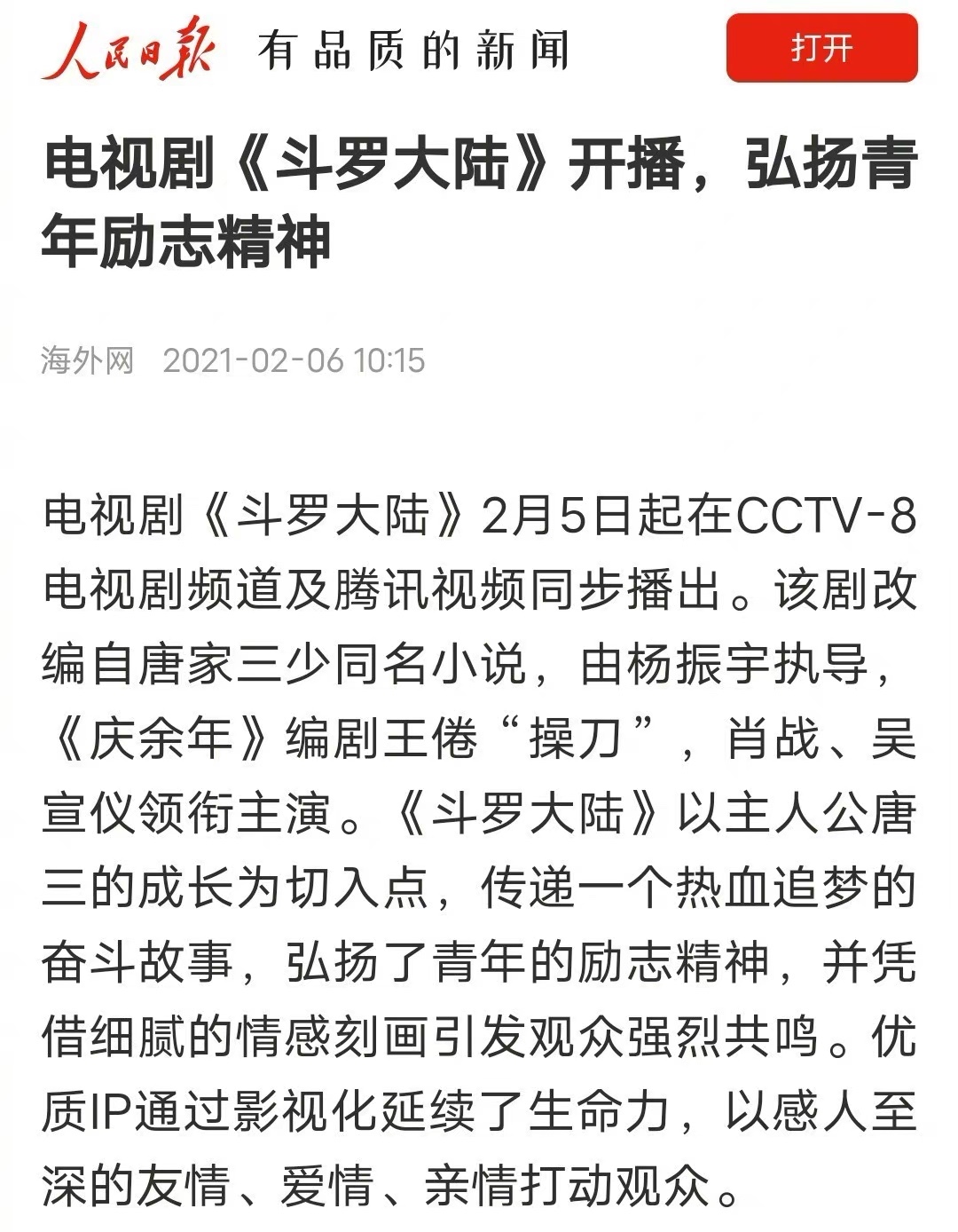 单日*放播**量破亿、被人民日报表扬的《斗罗大陆》到底质量如何？