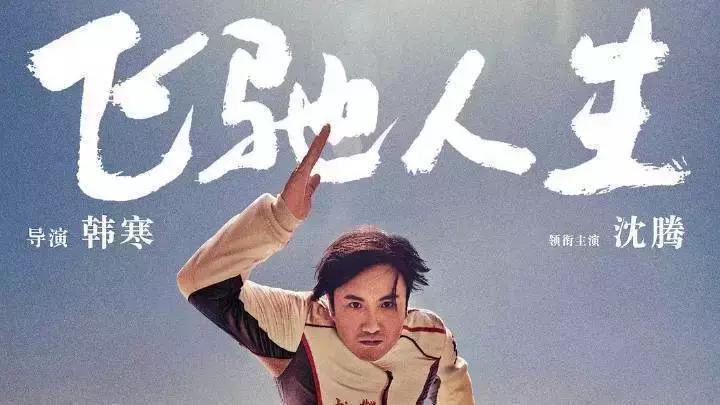 飞驰人生2教育孩子,教育孩子乘风破浪