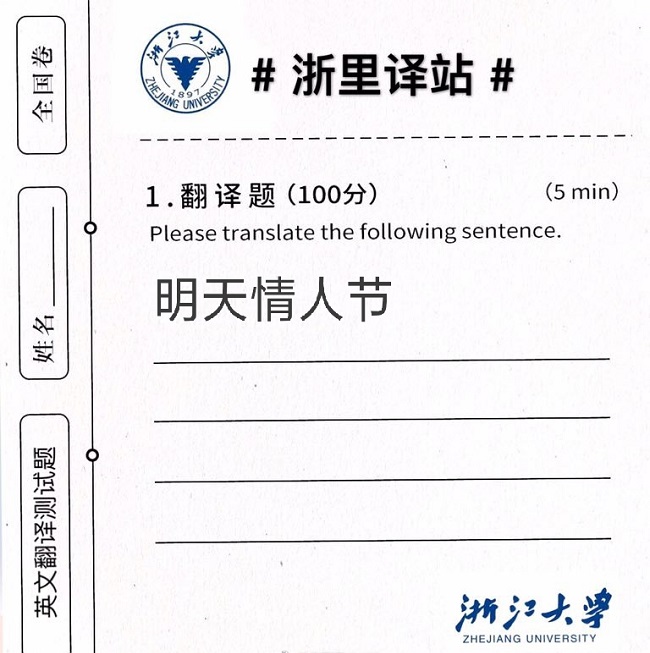 浙大：“明天情人节”用英语怎么翻译？网友：wangwangwang！