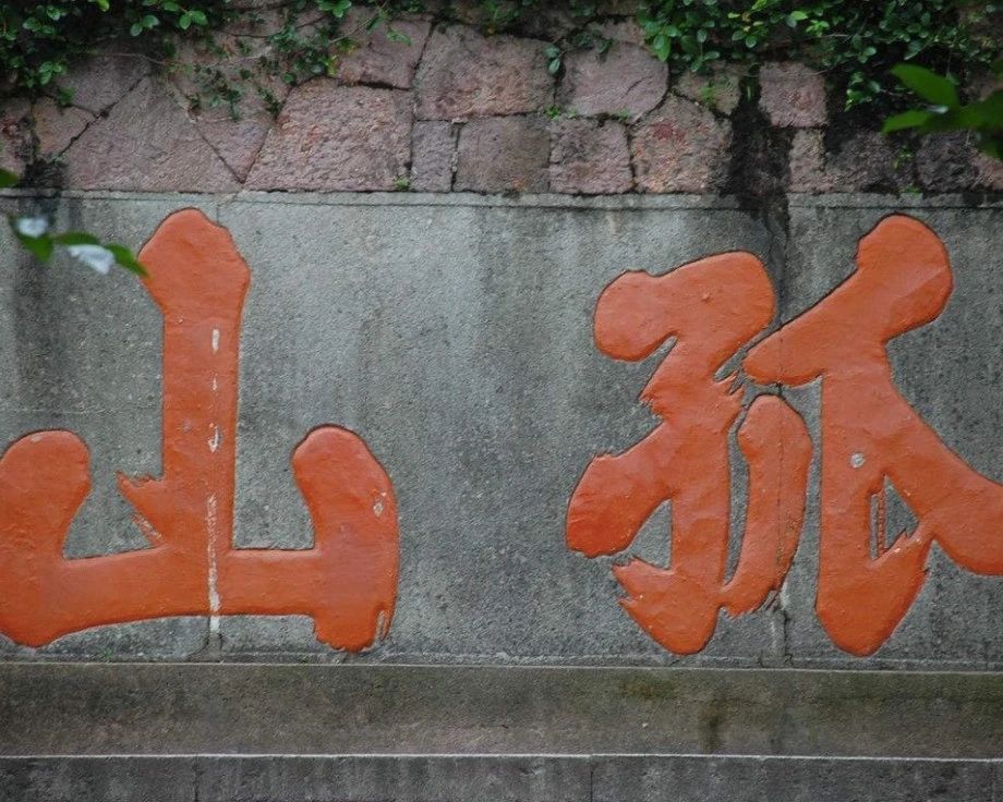 诗人孤山,孤山文人遗迹