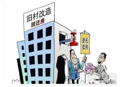 信荣说｜回迁房交易种类、各自优势、风险及预防