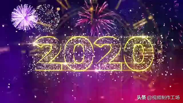 新年开场倒计时动画竖屏,2020跨年倒计时视频惊艳
