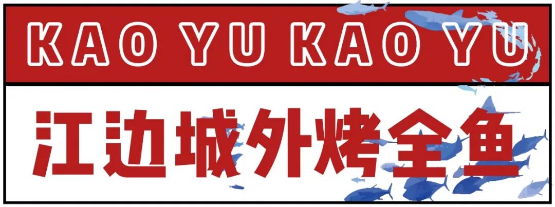 南京最好的烤鱼店,南京烤鱼店铺推荐排名