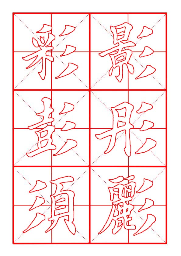 田英章毛笔字楷书偏旁部首视频,田英章楷书偏旁部首视频教程